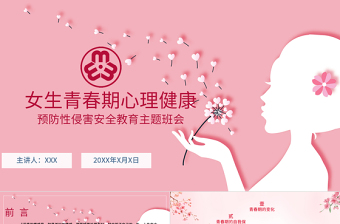 大气精美粉色温馨女生青春期心理健康预防性侵害安全主题教育班会
