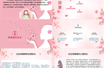 大气精美粉色温馨女生青春期心理健康预防性侵害安全主题教育班会