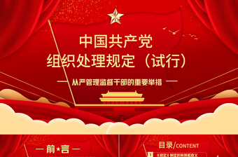 红色大气学习中国共产党组织处理规定（试行）主要内容PPT模板