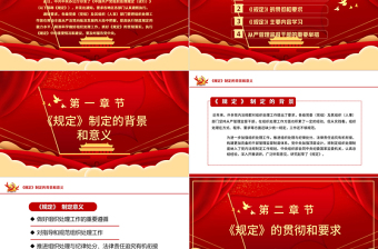 红色大气学习中国共产党组织处理规定（试行）主要内容PPT模板