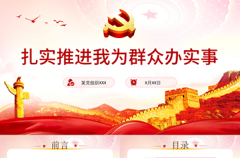 红色创意扎实推进我为群众办实事PPT简洁实用学党史不忘初心牢记使命惠民党课课件