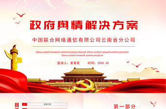 红色精美政府舆情解决方案PPT新媒体时代地方舆情监控及应对策略培训课件下载