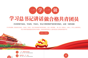 红色精美学习总书记讲话做合格共青团员PPT学党史专题系列微党课课件模板下载