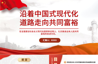 红色简洁沿着中国式现代化道路走向共同富裕PPT扎实推进全体人民共同富裕党课课件