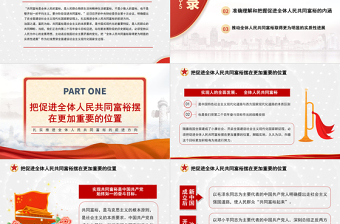 红色简洁沿着中国式现代化道路走向共同富裕PPT扎实推进全体人民共同富裕党课课件