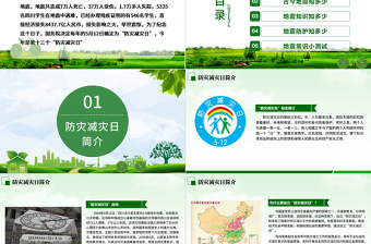 精美时尚防灾减灾中小学生地震知识主题教育班会PPT模板