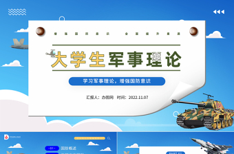 大学生军事理论PPT简洁风大学生学习军事理论增强国防意识专题课件模板