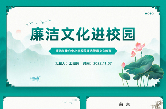 廉洁文化进校园PPT水墨风廉洁在我心中小学校园廉洁警示文化教育主题班会课件模板