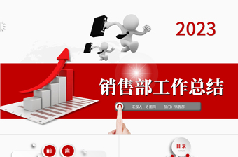 销售部工作汇报工作总结年终总结述职报告新年工作计划PPT模板