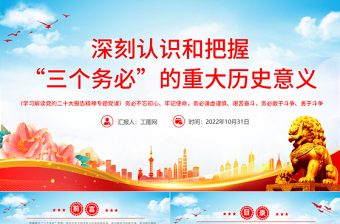 深刻认识和把握“三个务必”的重大历史意义PPT大气风党员干部学习解读党的二十大报告精神专题党建党课课件模板