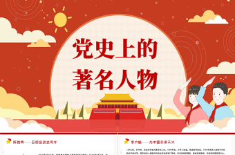 红色大气党史上的著名人物PPT模板红黄色简约卡通