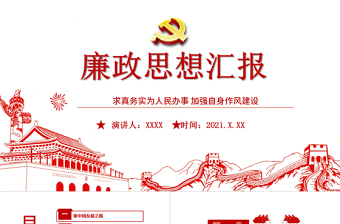 红色大气廉政思想汇报PPT党建风求真务实为群众办实事加强自身作风建设廉洁教育党课