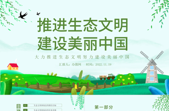 2025我是党课主讲人建设美丽中国ppt