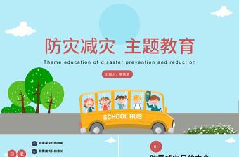 卡通风格中小学生防灾减灾日中小学生卡通风格主题教育班会PPT模板