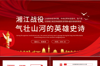 2025湘江战役党课PPT百度云下载