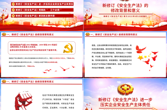 红色大气新《安全生产法》解读PPT