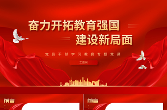 奋力开拓教育强国建设新局面PPT大气精美风党员干部学习教育专题党课课件