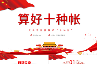 精美大气算好十种账PPT党员干部要算好十种账廉政专题系列党课课件模板