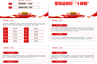 精美大气算好十种账PPT党员干部要算好十种账廉政专题系列党课课件模板