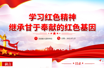 学习红色精神继承甘于奉献的红色基因PPT红色党政风红船依旧初心不忘红船精神党史党课课件模板