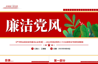 严守职业底线坚持廉洁从业PPT红色党政风廉洁党风喜迎党的二十大主题党日专题党课课件模板