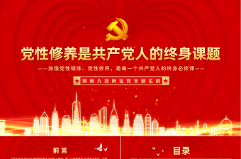 大气精美党性修养是共产党人的终身课题PPT创意红色建党100周年党员教育培训专题党课课件