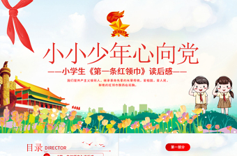 卡通党政风第一条红领巾读后感PPT小小少年心向党致敬红领巾少先队知识宣传教育课件