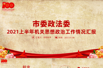 红色简洁上半年市委政法委机关思想政治工作情况汇报党课PPT专题系列党课课件模板下载