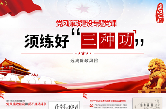 红色大气练好三种功PPT红色党风廉政建设廉洁廉政清廉专题党课课件下载