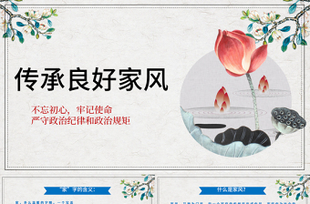 红色精美简约传承良好家风建设PPT