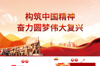 红色精美弘扬中国精神PPT构筑中国精神奋力圆梦伟大复兴爱国主义教育专题党课