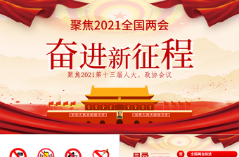 精美党政风大气聚焦2021第十三届人大政协会议奋进新征程PPT