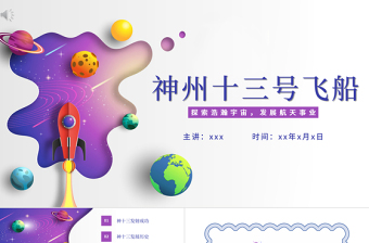 时尚大气神州十三号PT星空科技感中国空间站时代探索宇宙遨游太空航天知识介绍模板
