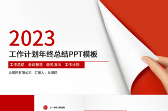 工作汇报PPT红色简约风年终总结工作总结PPT模板下载