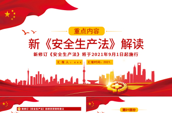 大气精美解读新《安全生产法》PPT企业安全生产培训入职员工教育学习课件PPT模板