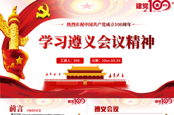 红色简洁学习遵义会议精神专题党课PPT热烈庆祝中国共产党建党100周年