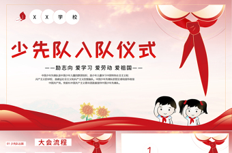 红色精美少先队入队仪式PPT卡通手绘风红领巾心向党童心向党中国少年先锋队队课课件