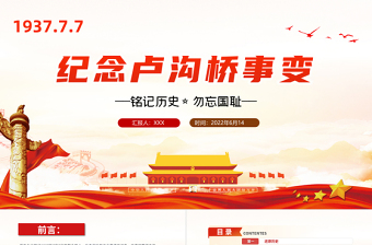 极简风纪念卢沟桥事变PPT党政风纪念卢沟桥事变铭记历史专题党课课件模板