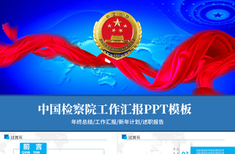 时尚大气检察院公诉反贪反腐动态PPT模板