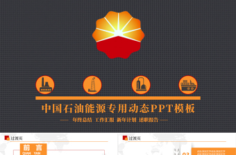 红色质感大气中国石油天然气集团公司工作总结PPT