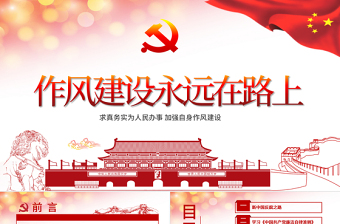 红色创意作风建设永远在路上党员干部培训PPT模板