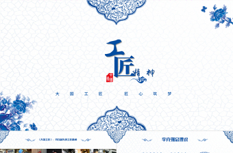 时尚大气蓝色青花瓷工匠精神党课ppt模板