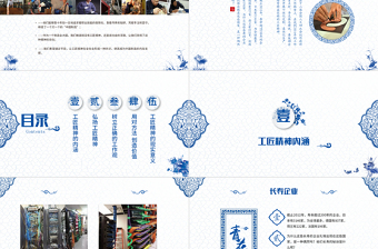 时尚大气蓝色青花瓷工匠精神党课ppt模板