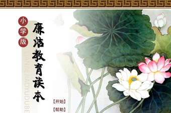 精美简洁小学生廉洁教育读本ppt课件