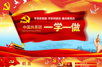 大气精美一学一做中国共青团团史学习解读历史PPT