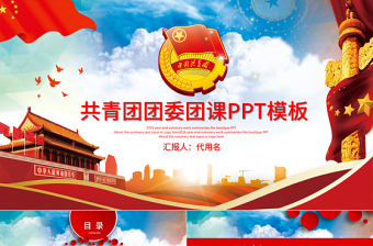 精美大气团委团徽团课共青团PPT模板