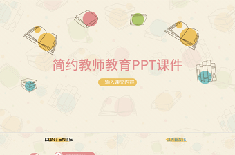 精品可爱卡通教师教学说课教学课件PPT模板