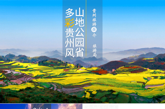 精美大气一个PPT读懂多彩贵州旅游——贵州旅游景点宣传ppt模板