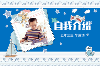 精品儿童自我介绍小学生竞选班干部大队委PPT