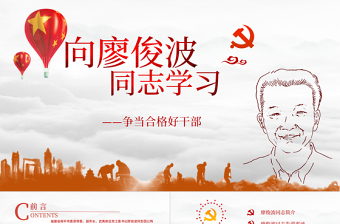 红色简洁向廖俊波同志学习当合格好干部微党课PPT